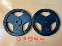 ゆき様専用　①バーベル用　15kg穴あきプレート　セット　15kg✖️2のサムネイル