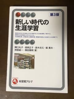 新しい時代の生涯学習 第3版のサムネイル