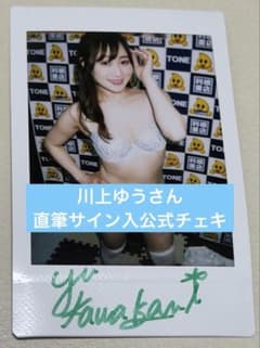 川上ゆうさん直筆サイン入公式チェキ - メルカリ