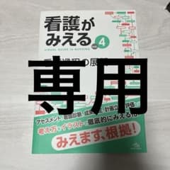 看護がみえる 4 看護過程の展開のサムネイル