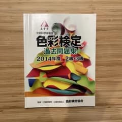 色彩検定　過去問題集2014　2級・3級のサムネイル