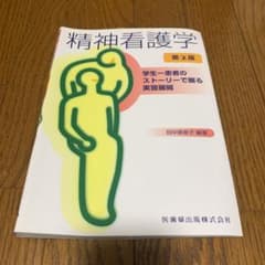 精神看護学 学生-患者のストーリーで綴る実習展開のサムネイル