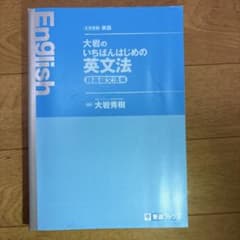 【書き込みなし】大岩のいちばんはじめの英文法 超基礎文法編のサムネイル