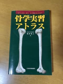 骨学実習アトラスのサムネイル
