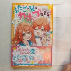ふたごの兄がカホゴすぎる! 初デートは大さわぎ!?のサムネイル