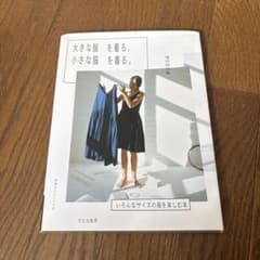 大きな服を着る、小さな服を着る。 : いろんなサイズの服を楽しむ本のサムネイル