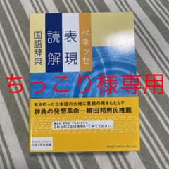 ベネッセ表現読解国語辞典のサムネイル