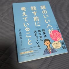 頭のいい人が話す前に考えていること 安達裕哉 ダイヤモンド社のサムネイル