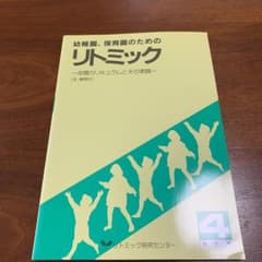 幼稚園・保育園のためのリトミック　4歳児用のサムネイル
