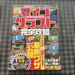 マインクラフト完全攻略