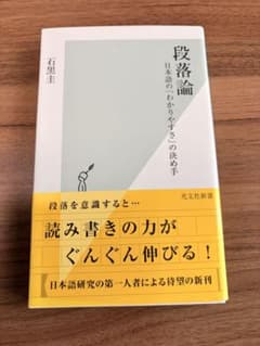 段落論 日本語の「わかりやすさ」の決め手のサムネイル