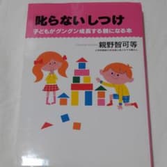 「叱らない」しつけ : 子どもがグングン成長する親になる本のサムネイル