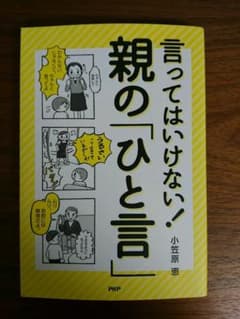 言ってはいけない！親の「ひと言」のサムネイル