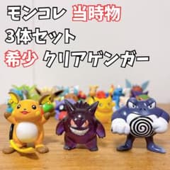 ポケモン フィギュア 70体セット 当時物 当時物3体セット【希少 モンコレ】ゲンガー クリア モンスター
