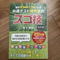 共通テスト現代文のスゴ技 改訂版のサムネイル