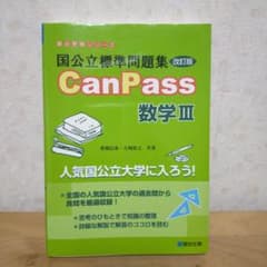 国公立標準問題集 CanPass 数学Ⅲ<改訂版>のサムネイル