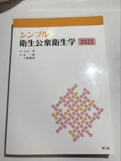 シンプル衛生公衆衛生学2022のサムネイル