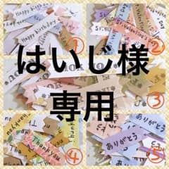 はいじ様　メッセージフレークシールのサムネイル