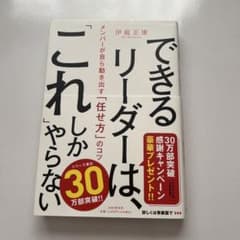 できるリーダーは、「これ」しかやらない メンバーが自ら動き出す「任せ方」のコツのサムネイル