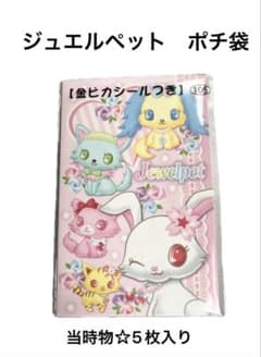 ジュエルペット】 ポチ袋5枚入り☆金箔シール付☆当時物 - メルカリ