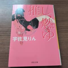 推し、燃ゆのサムネイル