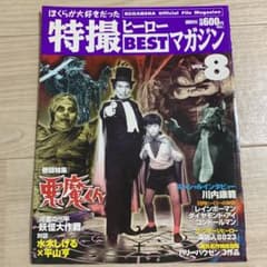 ぼくらが大好きだった特撮ヒーローbestマガジン v.8(悪魔くん)のサムネイル