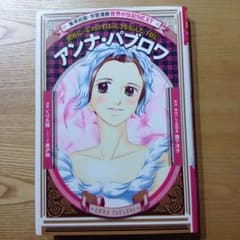 アンナパブロワのサムネイル