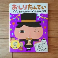 おしりたんてい ププッ おしりたんていが ふたりいる!?のサムネイル