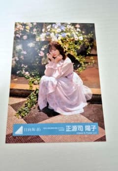 日向坂46 正源司陽子 生写真 足の小指を箪笥の角にぶつけた MV衣装