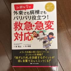 Dr.林&今の 外来でも病棟でもバリバリ役立つ! 救急・急変対応のサムネイル