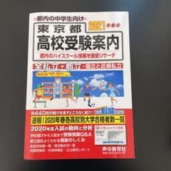 '21 東京都高校受験案内のサムネイル