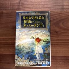 신품 영미 문학자와 읽는다 [약속의 네버랜드] 도다 케이 슈에이샤 신서 소년 점프