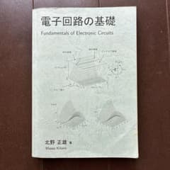 電子回路の基礎 北野 正雄 著のサムネイル