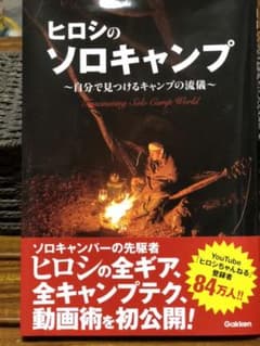 ヒロシのソロキャンプ ～自分で見つけるキャンプの流儀～のサムネイル