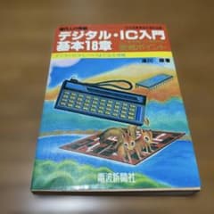 デジタル・IC入門 基本18章 津川順著 電波新聞社のサムネイル
