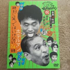 アイスマン様専用　ダウンタウンのガキの使いやあらへんで!! DVD 永久…のサムネイル