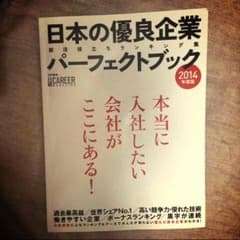 日本の優良企業パーフェクトブック2014年度版のサムネイル