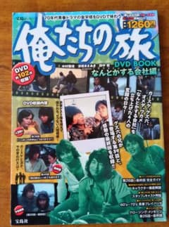 俺たちの旅 DVD BOOK なんとかする会社編 DVD未開封 入手困難 美品 