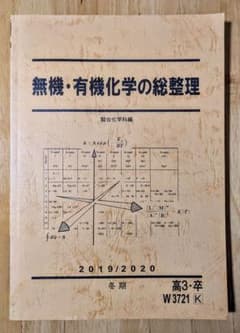 駿台テキスト 冬期 無機・有機化学の総整理 2019/2020 - メルカリ
