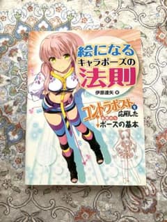 絵になるキャラポーズの法則 : コントラポストを応用した画期的なポーズの基本　本