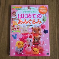 かんたん!かわいい!ひとりでできる!はじめてのあみぐるみのサムネイル