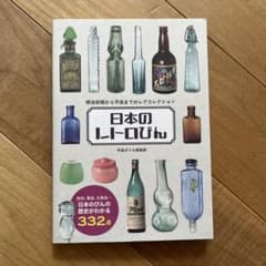日本のレトロびん 明治初期から平成までのレアコレクション - メルカリ