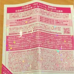 乃木坂46 全国握手券 一枚のサムネイル