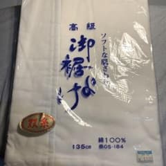 高級 御裾よけ 135cm 綿100% 和装小物