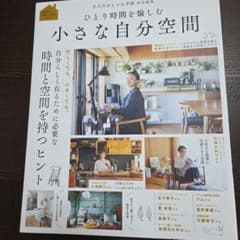 大人のおしゃれ手帖特別編集 ひとり時間を愉しむ 小さな自分空間のサムネイル