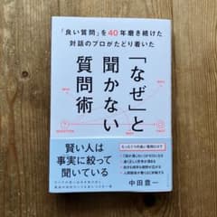 「良い質問」を40年磨き続けた対話のプロがたどり着いた 「なぜ」と聞かない質問術のサムネイル