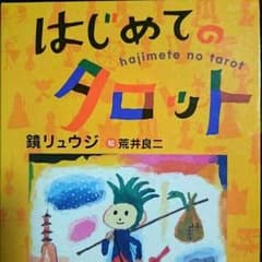 はじめてのタロット 鏡リュウジのサムネイル