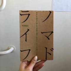 ノマドライフ = Nomad Life : 好きな場所に住んで自由に働くために…のサムネイル