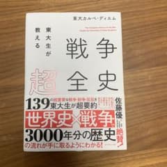 東大生が教える 戦争超全史のサムネイル