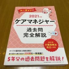 【ましゅ様　専用】U-CANのケアマネジャー 過去問完全解説 2021年版のサムネイル